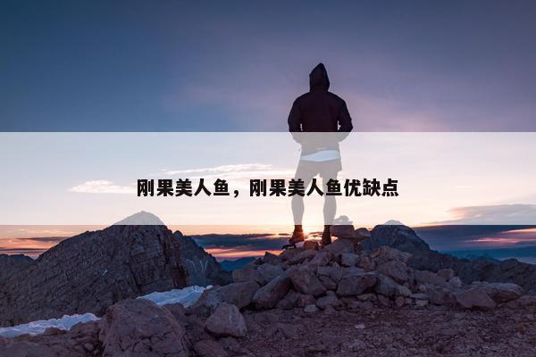 刚果美人鱼，刚果美人鱼优缺点