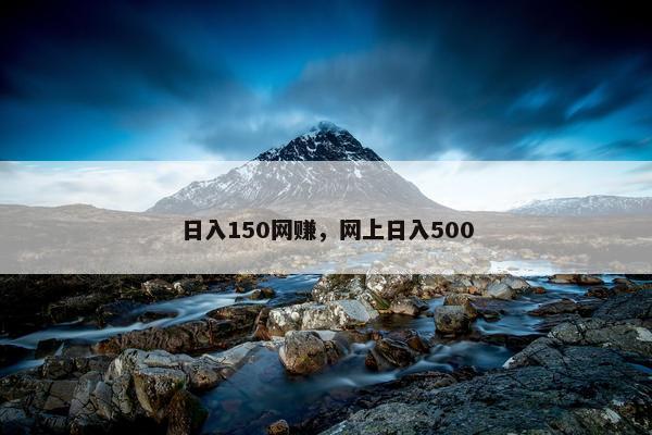 日入150网赚，网上日入500