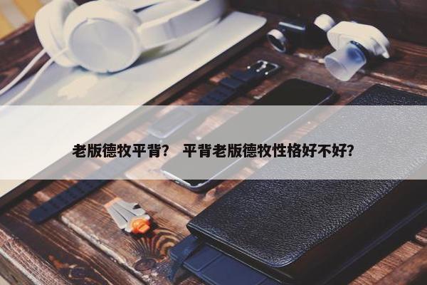 老版德牧平背？ 平背老版德牧性格好不好？