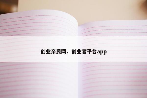 创业亲民网，创业者平台app