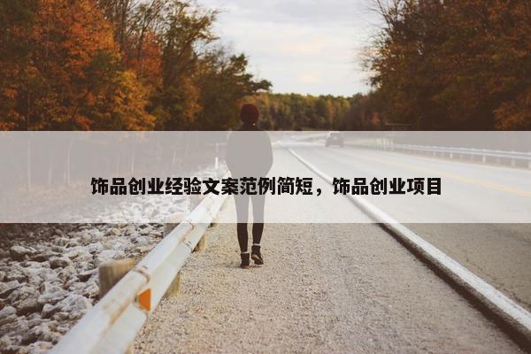 饰品创业经验文案范例简短，饰品创业项目