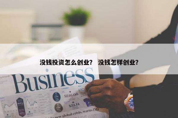 没钱投资怎么创业？ 没钱怎样创业？