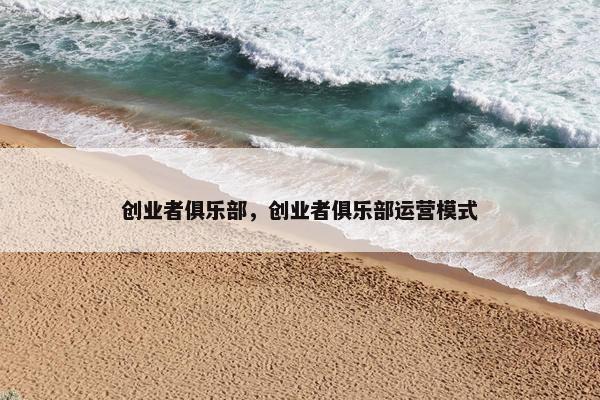 创业者俱乐部，创业者俱乐部运营模式