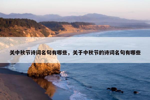 关中秋节诗词名句有哪些，关于中秋节的诗词名句有哪些