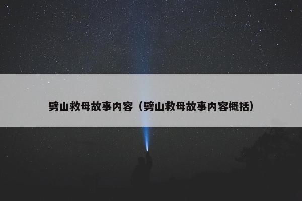 劈山救母故事内容（劈山救母故事内容概括）