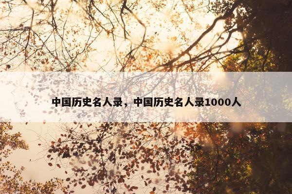 中国历史名人录，中国历史名人录1000人