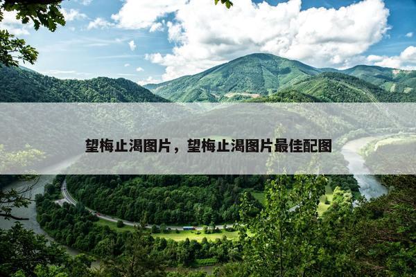望梅止渴图片，望梅止渴图片最佳配图