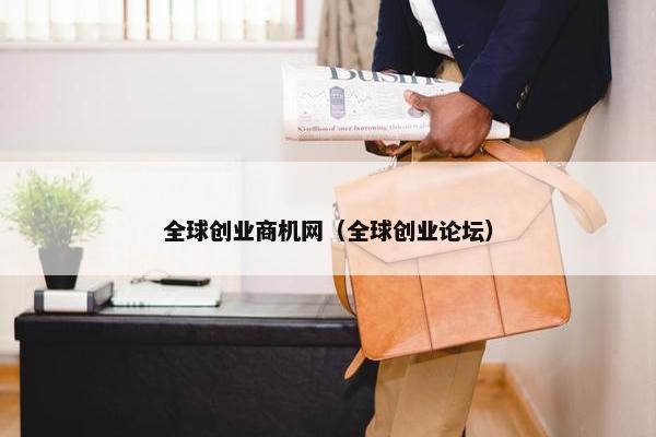 全球创业商机网（全球创业论坛）