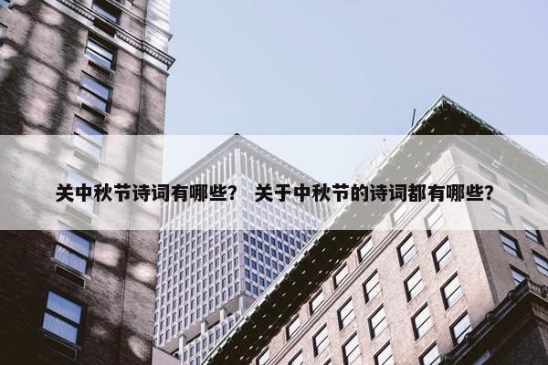 关中秋节诗词有哪些？ 关于中秋节的诗词都有哪些？
