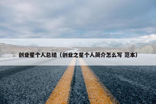 创业星个人总结（创业之星个人简介怎么写 范本）