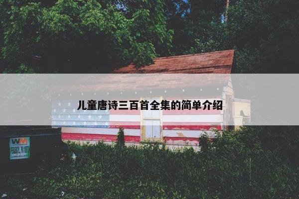 儿童唐诗三百首全集的简单介绍