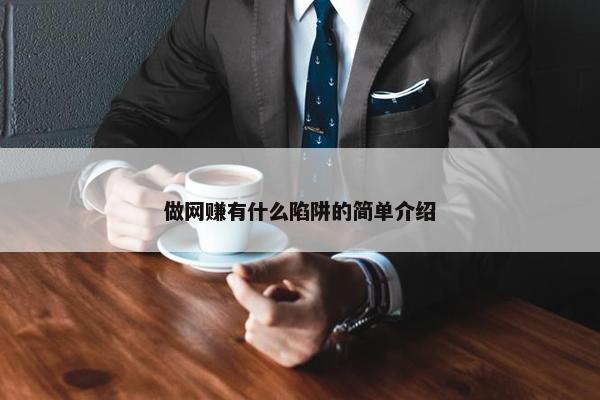 做网赚有什么陷阱的简单介绍