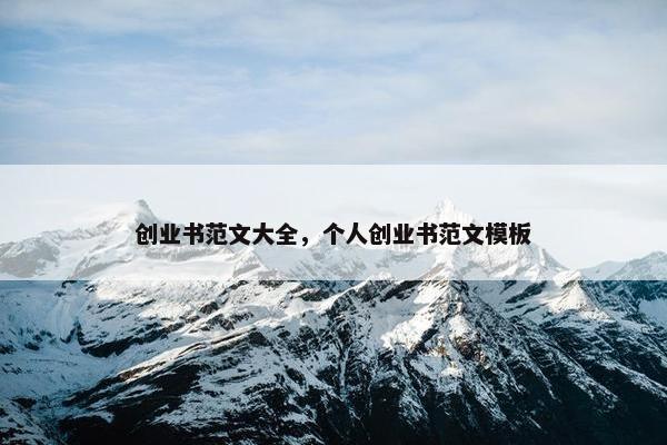 创业书范文大全，个人创业书范文模板