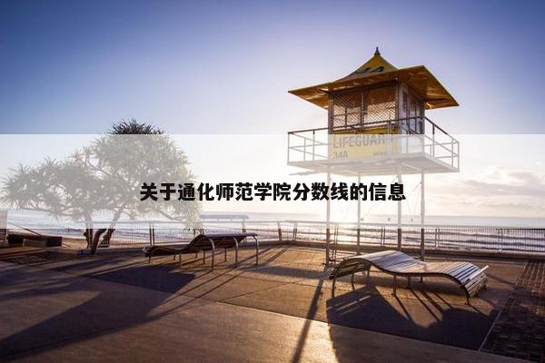 关于通化师范学院分数线的信息