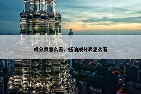 成分表怎么看，酱油成分表怎么看