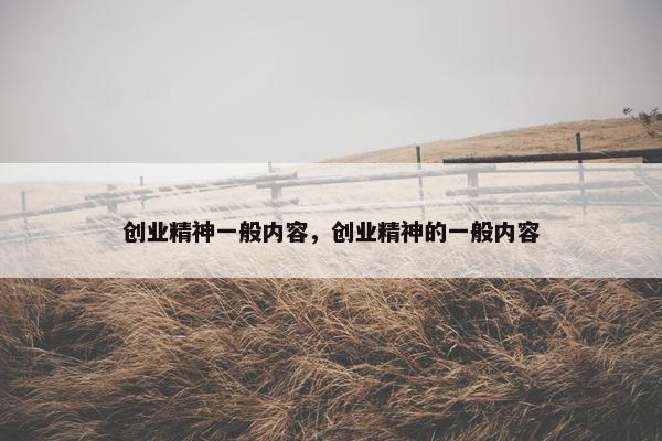 创业精神一般内容，创业精神的一般内容