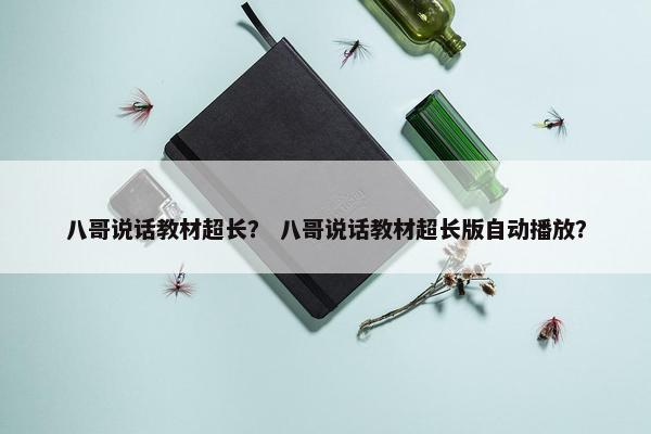 八哥说话教材超长？ 八哥说话教材超长版自动播放？