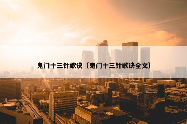 鬼门十三针歌诀（鬼门十三针歌诀全文）