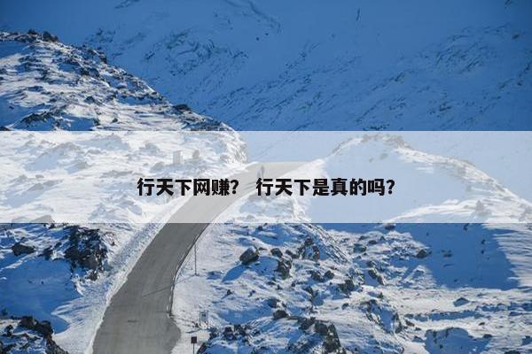 行天下网赚？ 行天下是真的吗？