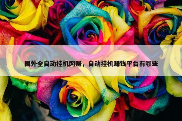 国外全自动挂机网赚，自动挂机赚钱平台有哪些