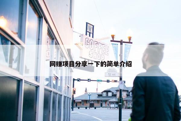 网赚项目分享一下的简单介绍