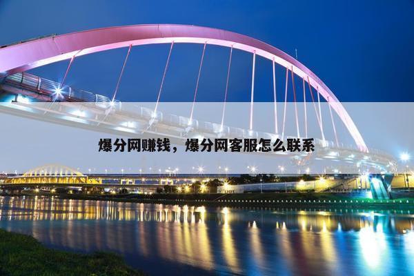 爆分网赚钱，爆分网客服怎么联系