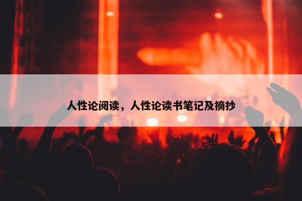 人性论阅读，人性论读书笔记及摘抄