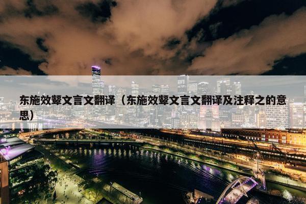 东施效颦文言文翻译（东施效颦文言文翻译及注释之的意思）