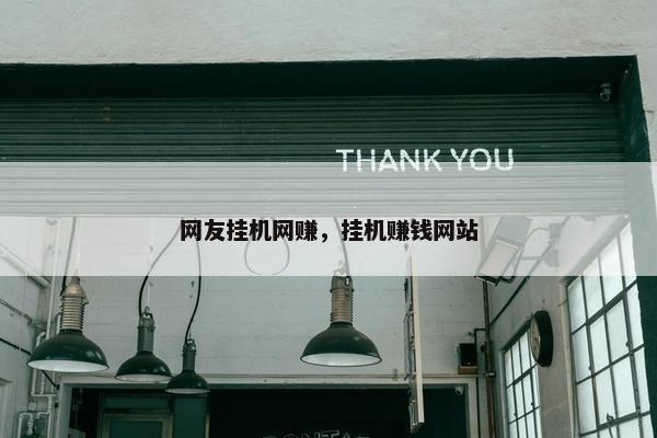 网友挂机网赚，挂机赚钱网站