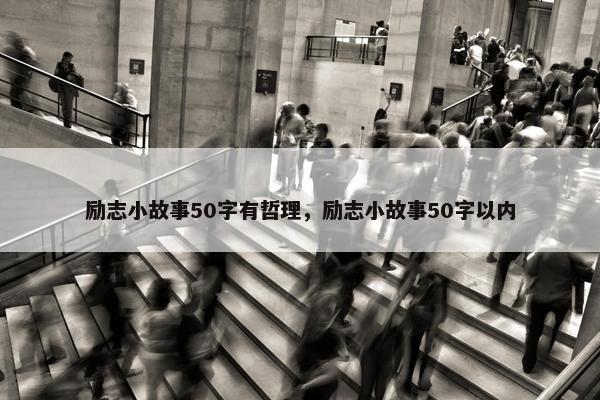 励志小故事50字有哲理，励志小故事50字以内