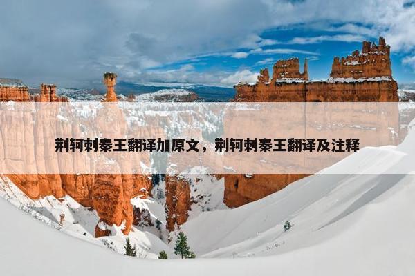 荆轲刺秦王翻译加原文，荆轲刺秦王翻译及注释