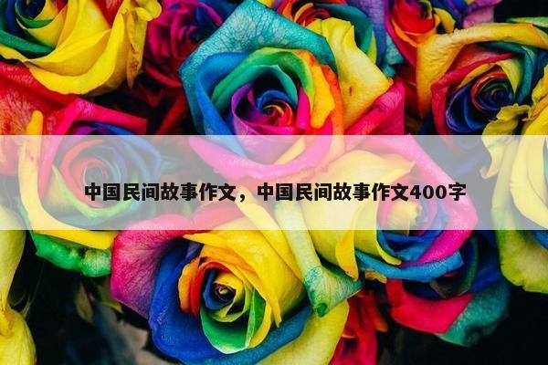 中国民间故事作文，中国民间故事作文400字