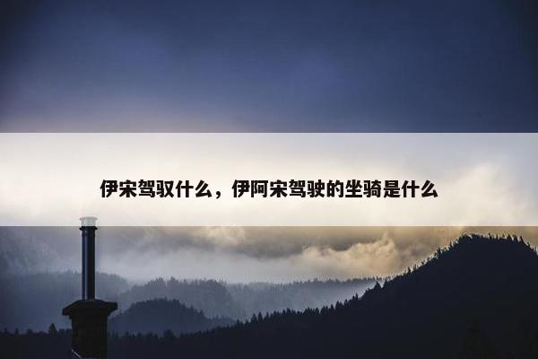 伊宋驾驭什么，伊阿宋驾驶的坐骑是什么