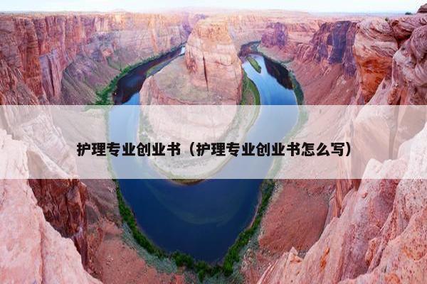 护理专业创业书（护理专业创业书怎么写）