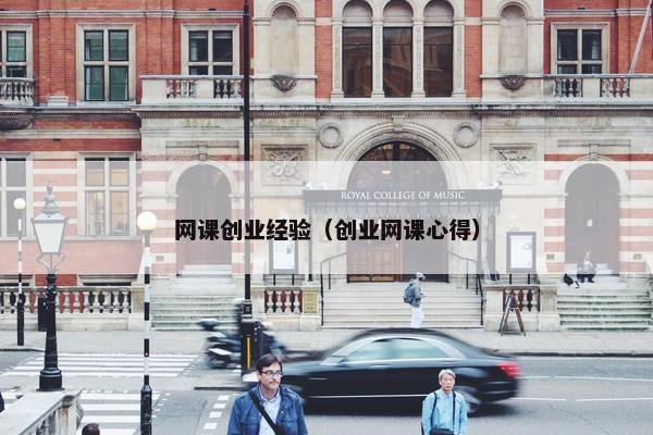 网课创业经验（创业网课心得）