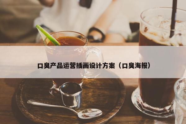 口臭产品运营插画设计方案（口臭海报）