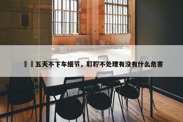 嫪毐五天不下车细节，耵聍不处理有没有什么危害