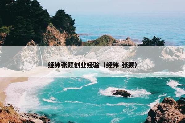 经纬张颖创业经验（经纬 张颖）