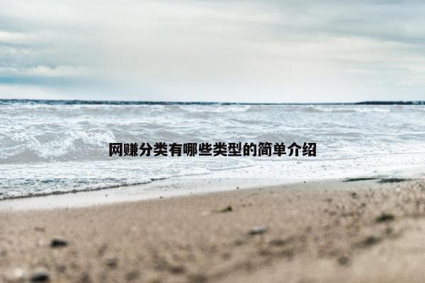 网赚分类有哪些类型的简单介绍