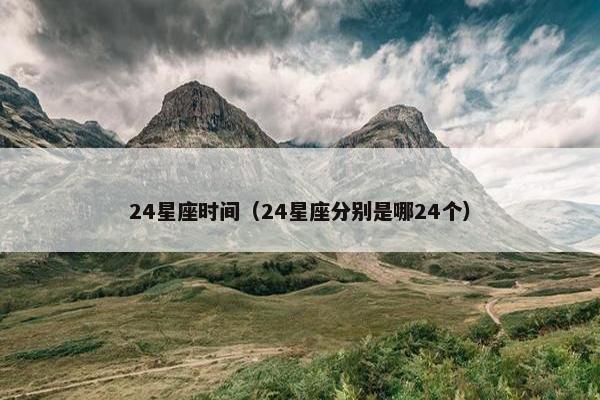 24星座时间（24星座分别是哪24个）