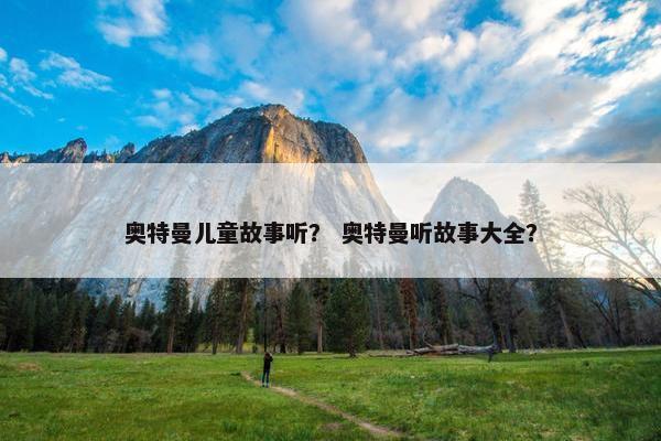 奥特曼儿童故事听？ 奥特曼听故事大全？
