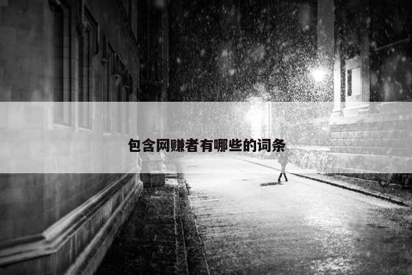 包含网赚者有哪些的词条