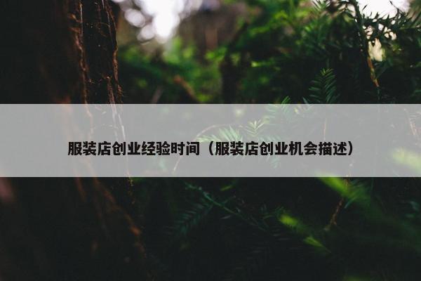 服装店创业经验时间（服装店创业机会描述）