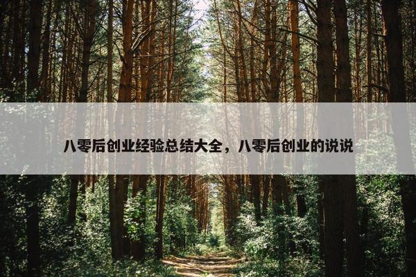 八零后创业经验总结大全，八零后创业的说说