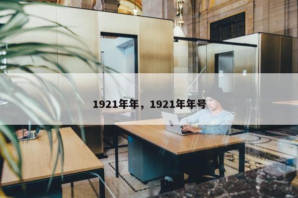1921年年，1921年年号