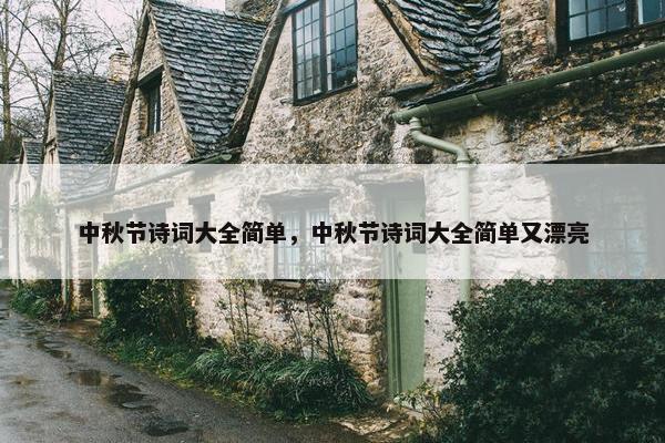中秋节诗词大全简单，中秋节诗词大全简单又漂亮