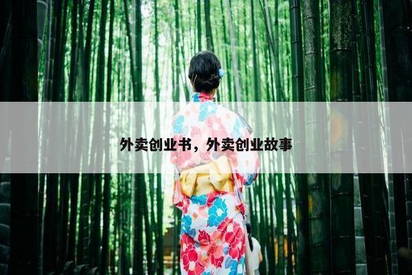 外卖创业书，外卖创业故事