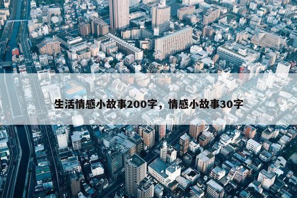 生活情感小故事200字，情感小故事30字