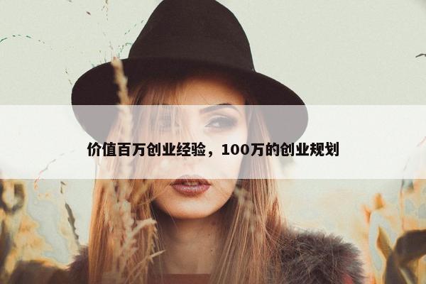 价值百万创业经验，100万的创业规划