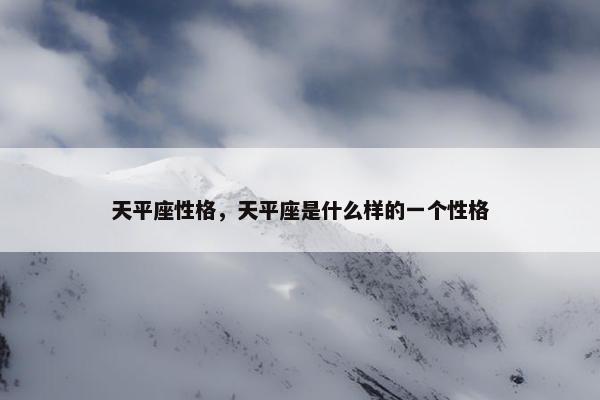 天平座性格，天平座是什么样的一个性格